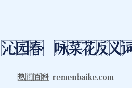 沁园春·咏菜花反义词是什么意思的图片